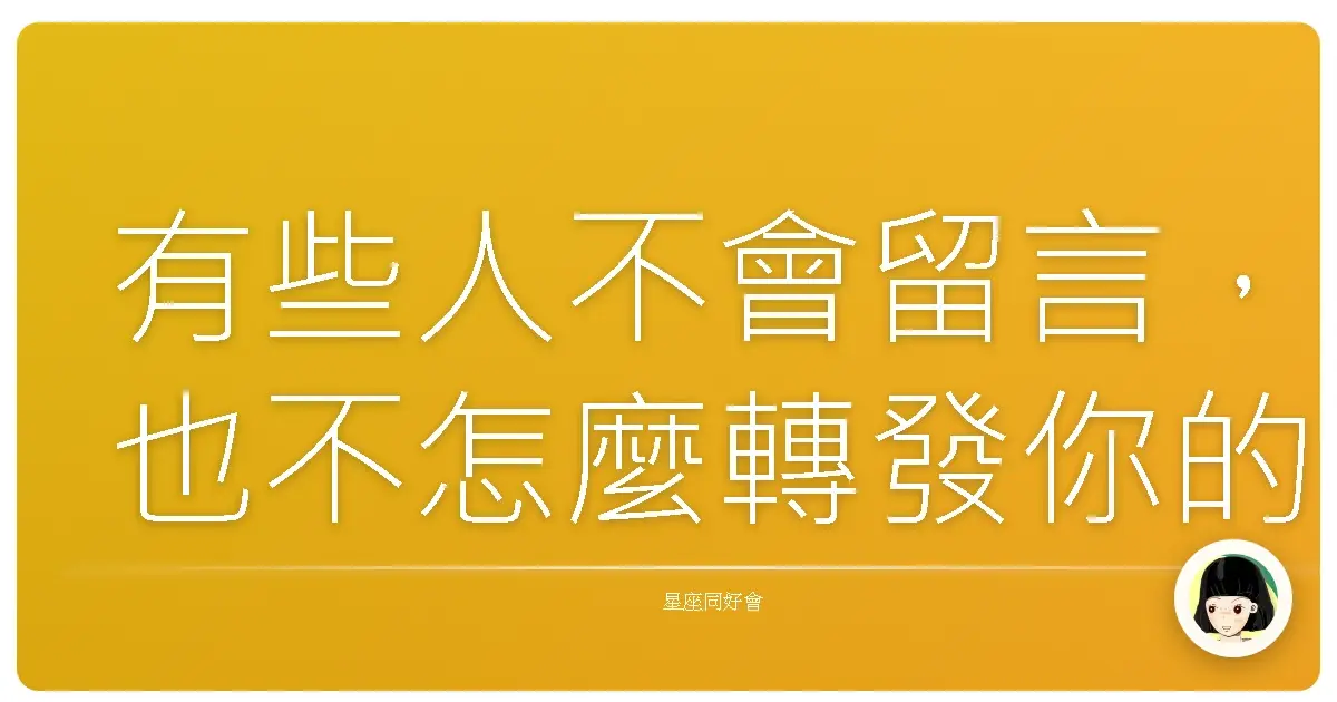 有些人不會留言,也不怎麼轉發你的貼文