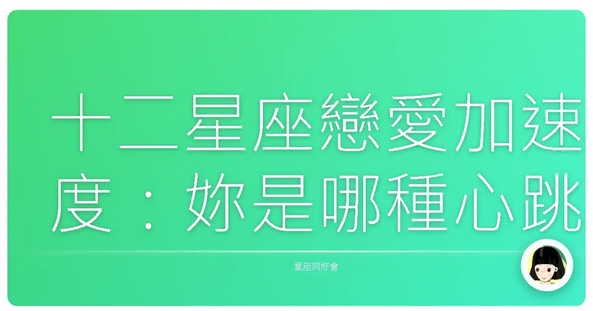 十二星座戀愛加速度:妳是哪種心跳節拍?