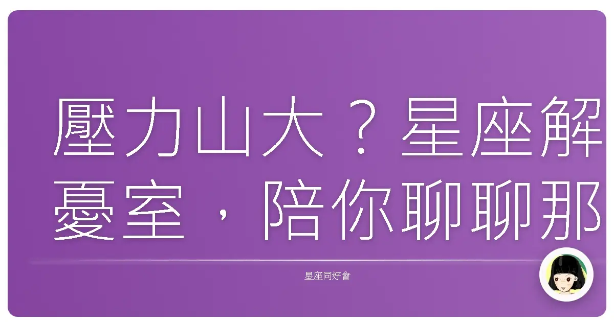 壓力山大?星座解憂室,陪你聊聊那些職場心事
