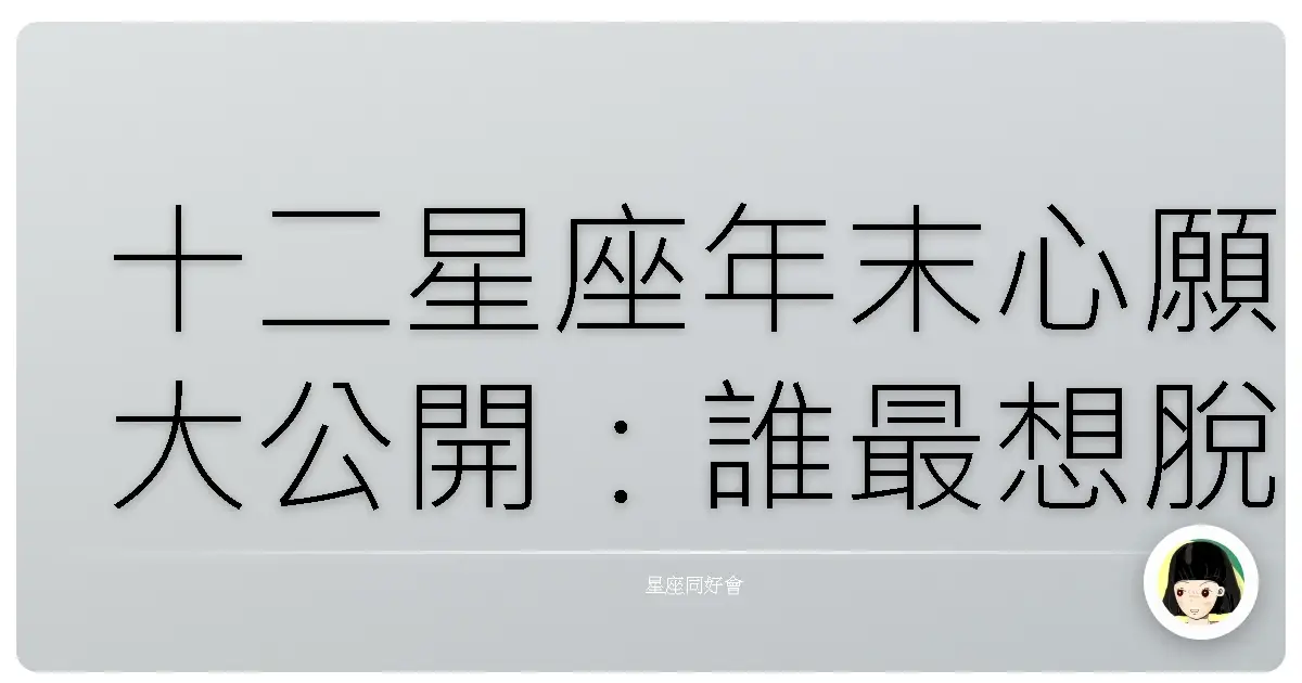 十二星座年末心願大公開:誰最想脫單,誰只想耍廢?