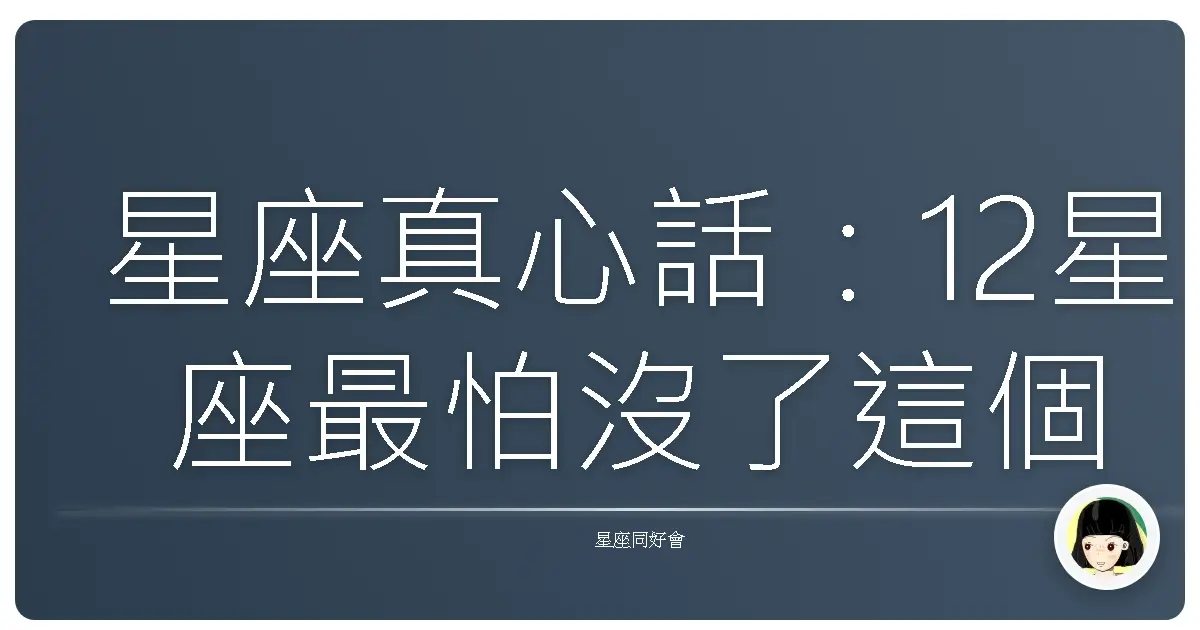 星座真心話:12星座最怕沒了這個,直接哭給你看!