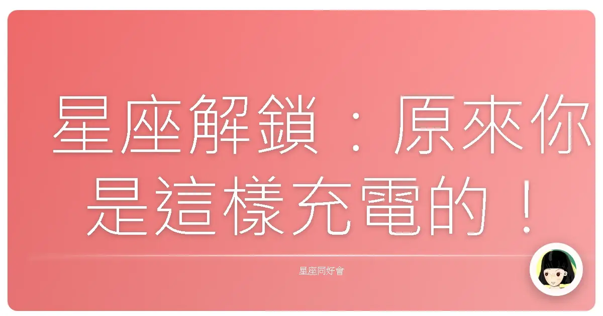 星座解鎖:原來你是這樣充電的!