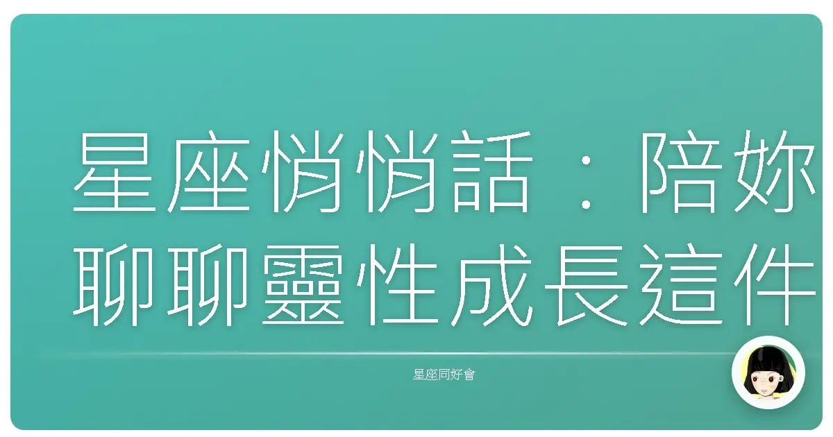 星座悄悄話:陪妳聊聊靈性成長這件事