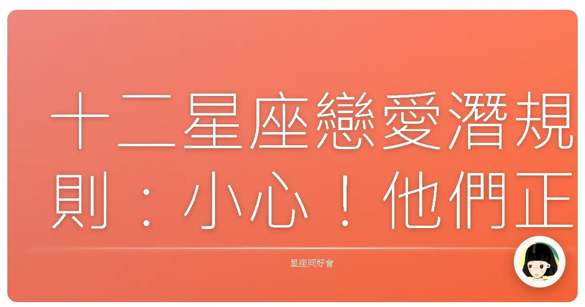 十二星座戀愛潛規則:小心!他們正在偷偷對你放電啦