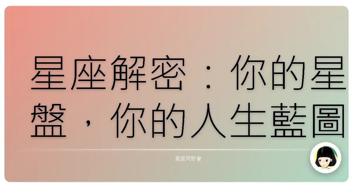 星座解密:你的星盤,你的人生藍圖