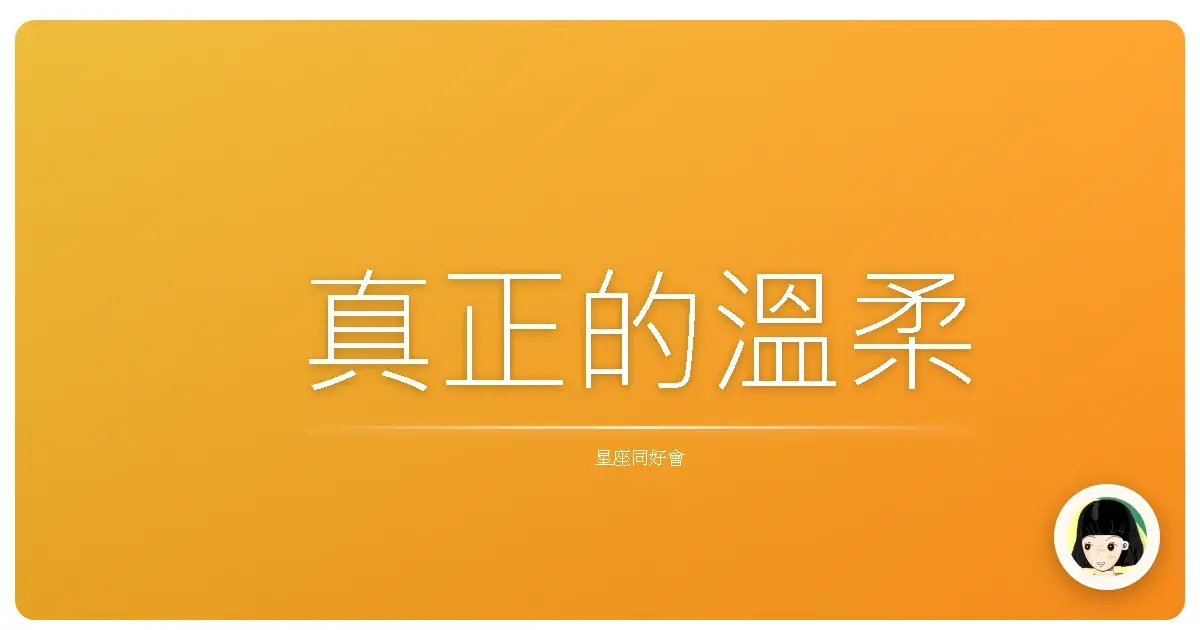 真正的溫柔