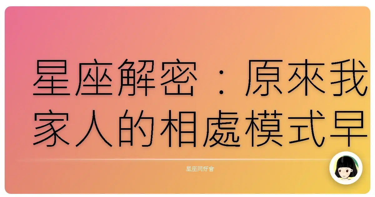 星座解密:原來我家人的相處模式早就寫在星盤裡了!