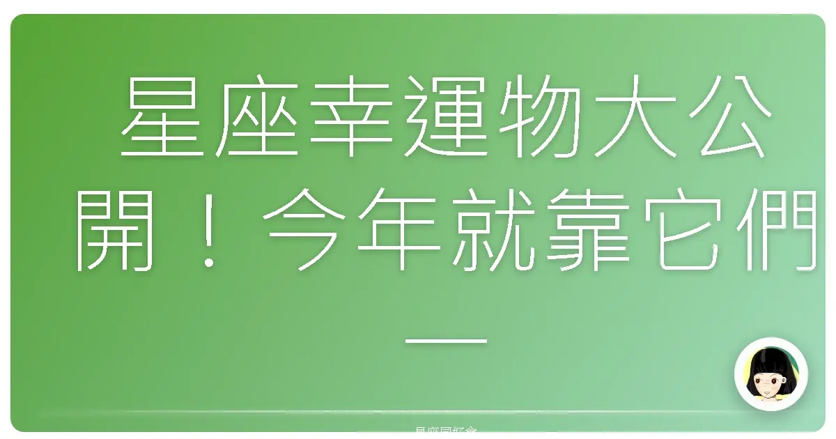 星座幸運物大公開!今年就靠它們一路發啦!