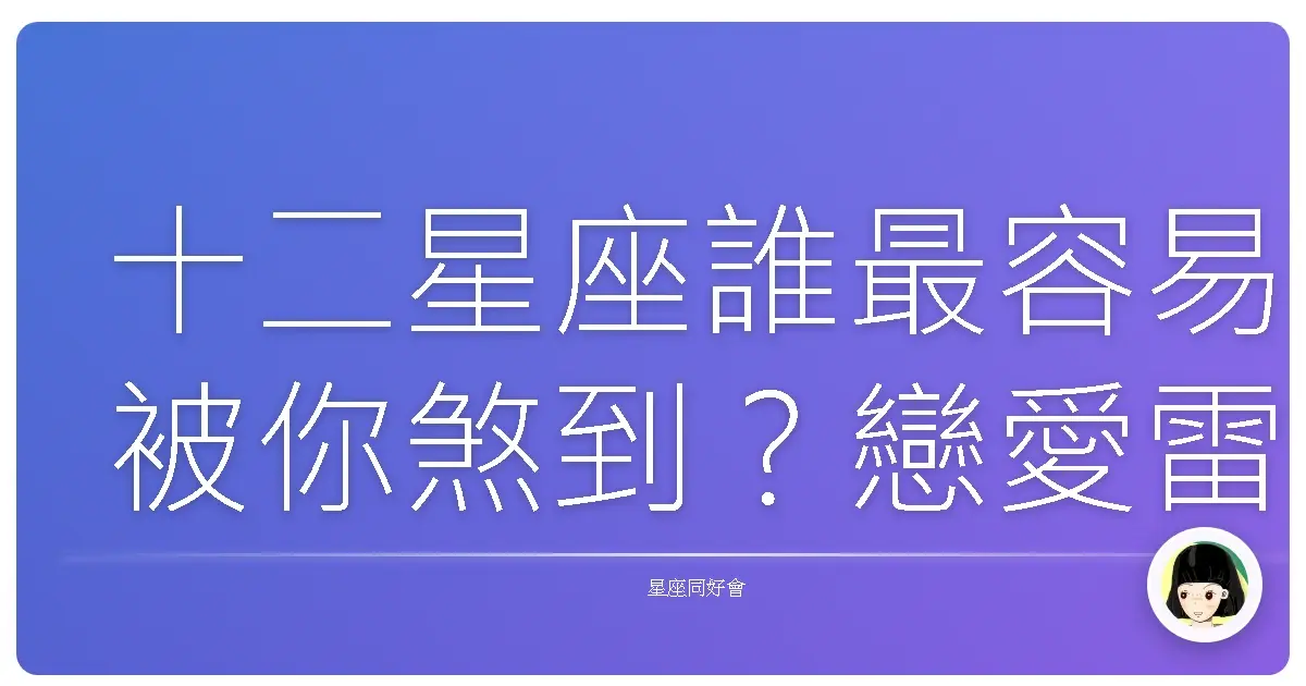 十二星座誰最容易被你煞到?戀愛雷達啟動!