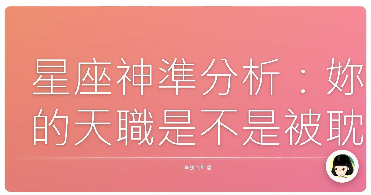 星座神準分析:妳的天職是不是被耽誤了?