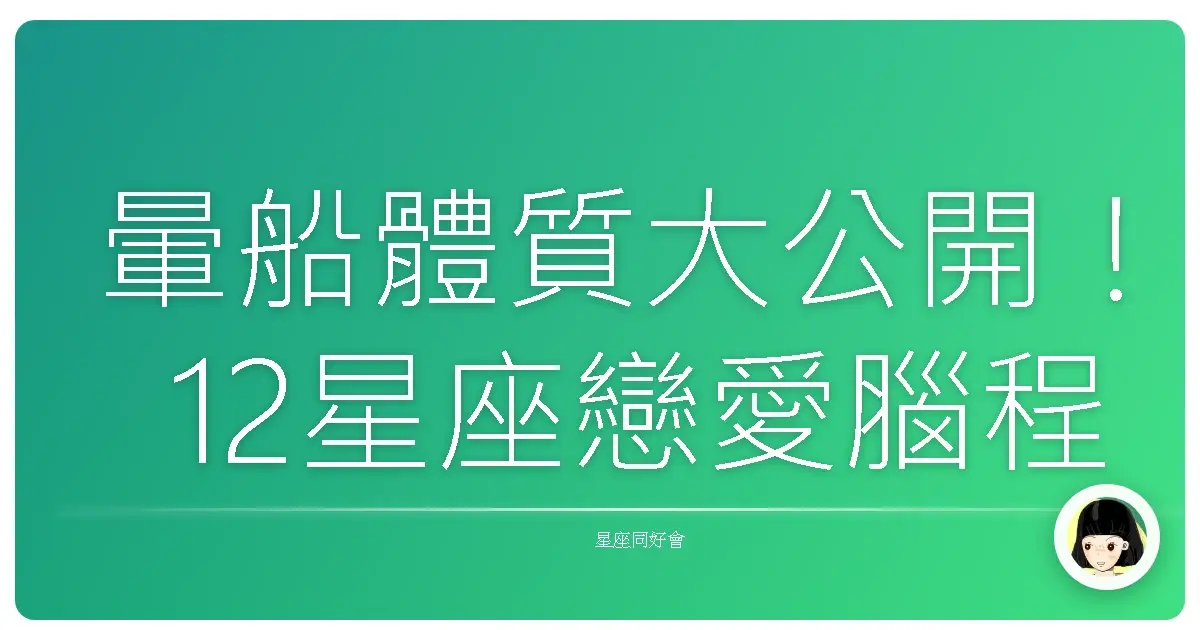 暈船體質大公開!12星座戀愛腦程度排行榜,看看你是不是愛情傻瓜!