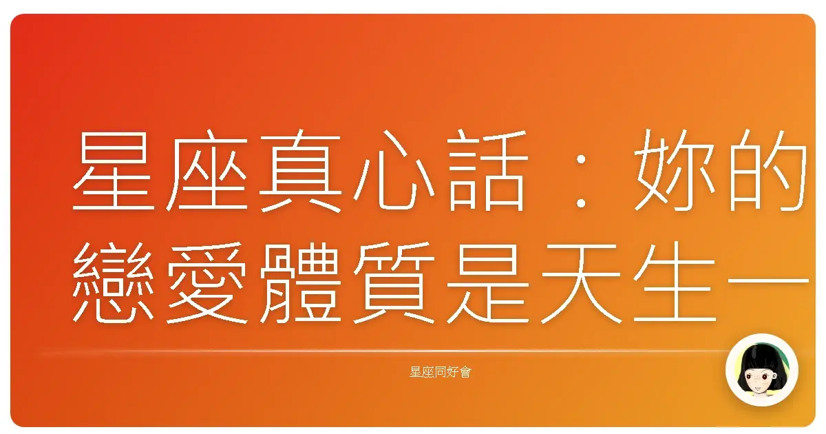 星座真心話:妳的戀愛體質是天生一對還是自由萬歲?