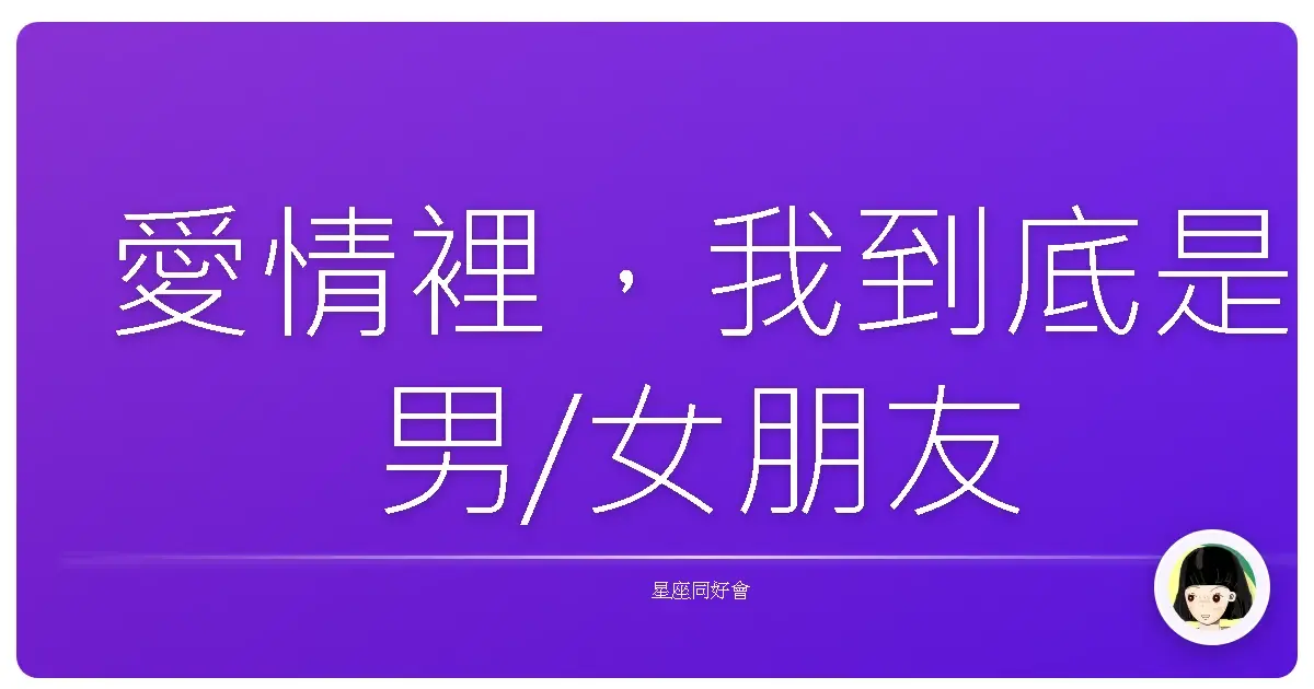 愛情裡,我到底是男/女朋友