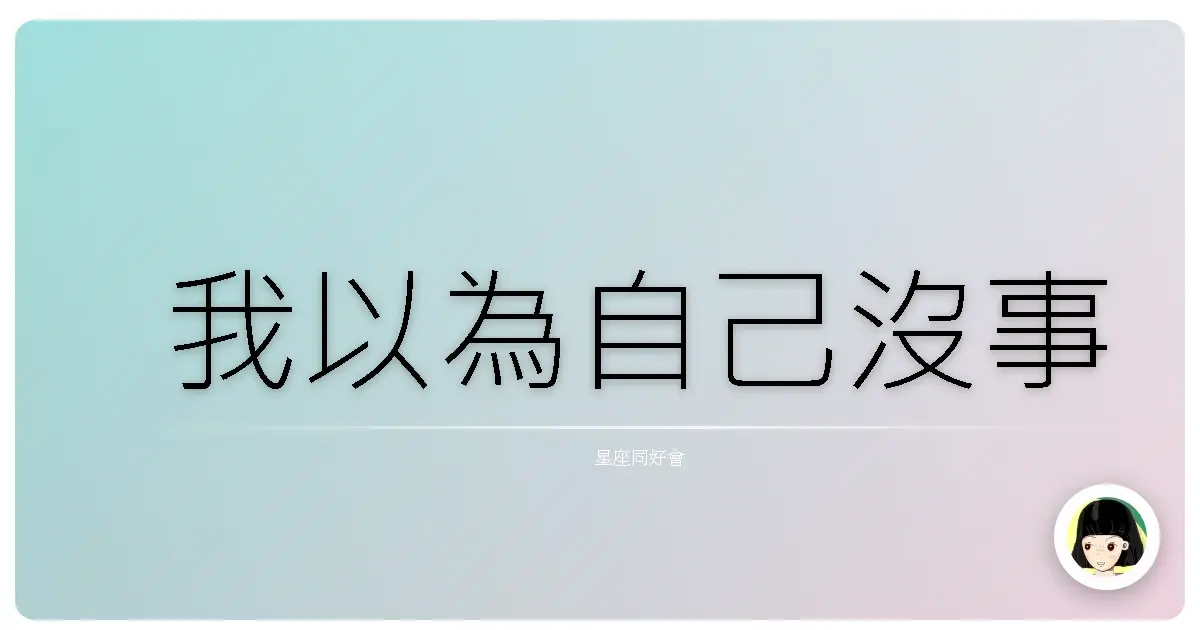 我以為自己沒事