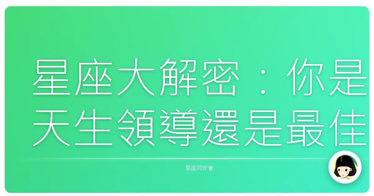 星座大解密:你是天生領導還是最佳神隊友?