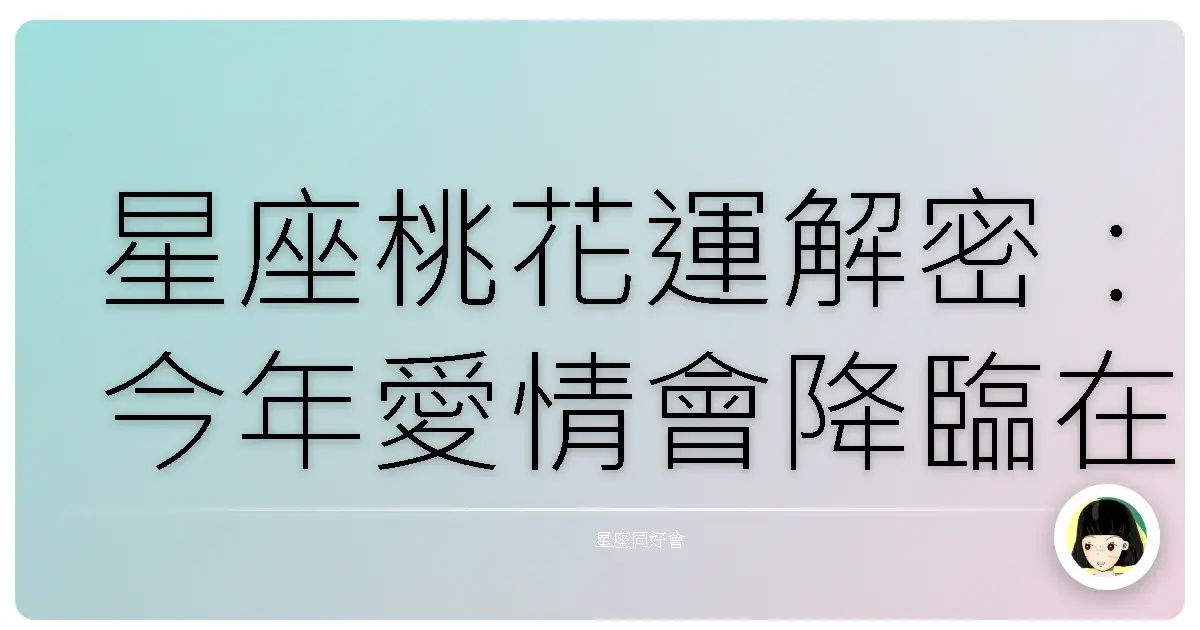 星座桃花運解密:今年愛情會降臨在我身上嗎?