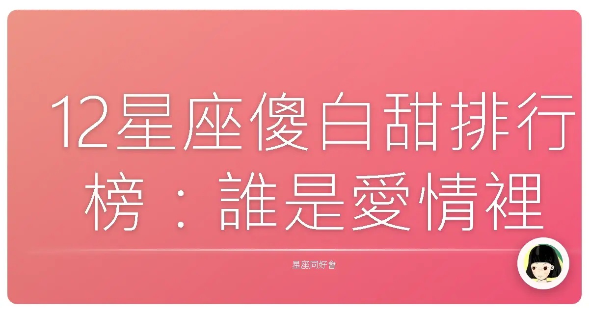 12星座傻白甜排行榜:誰是愛情裡的小迷糊?