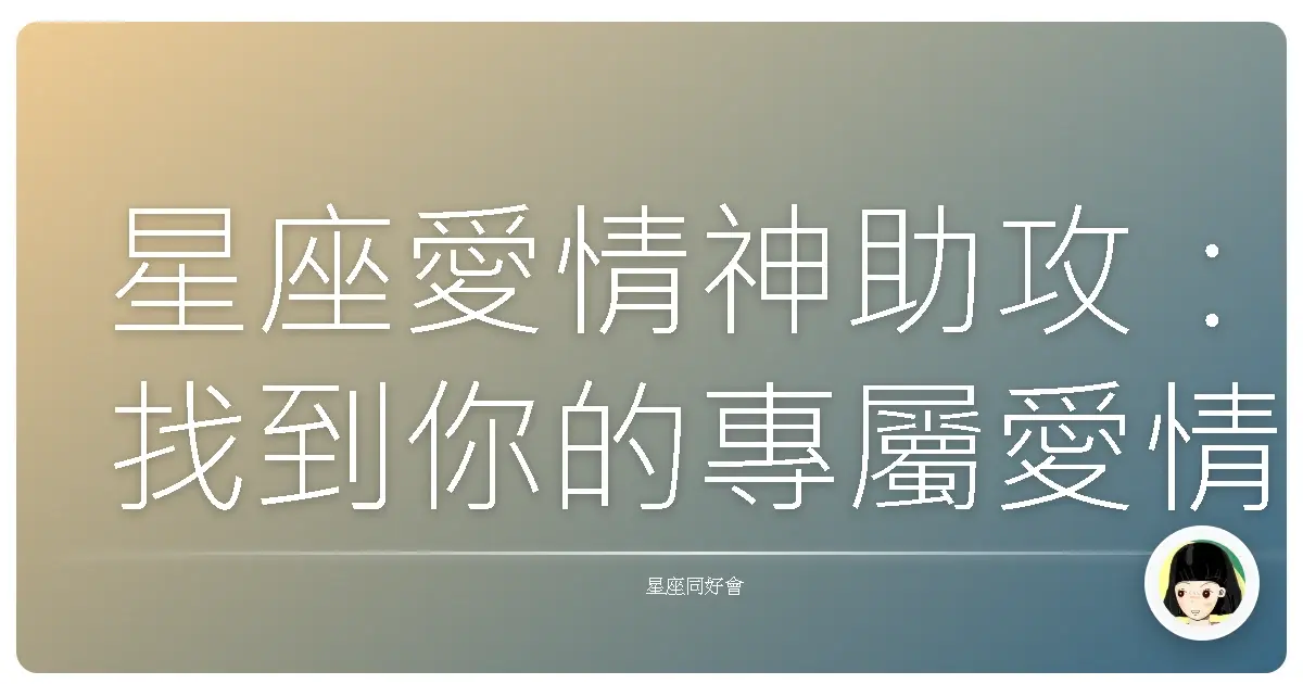 星座愛情神助攻:找到你的專屬愛情守護者!