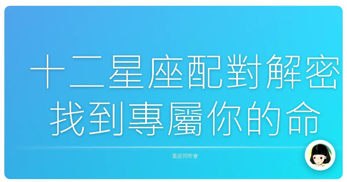 十二星座配對解密 找到專屬你的命中注定