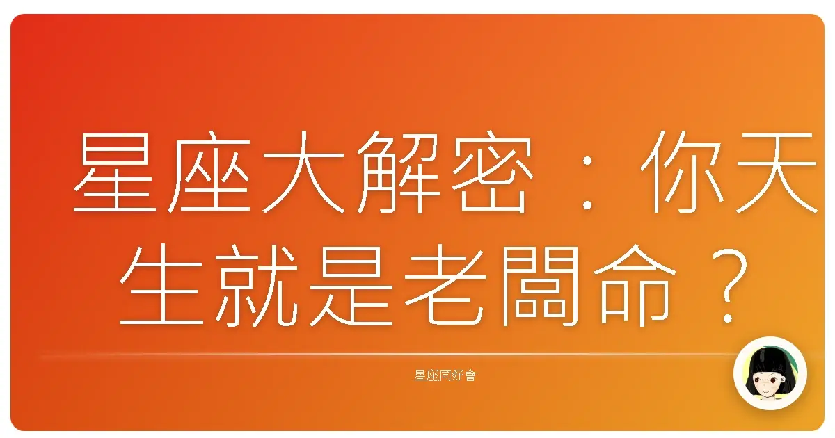 星座大解密:你天生就是老闆命?