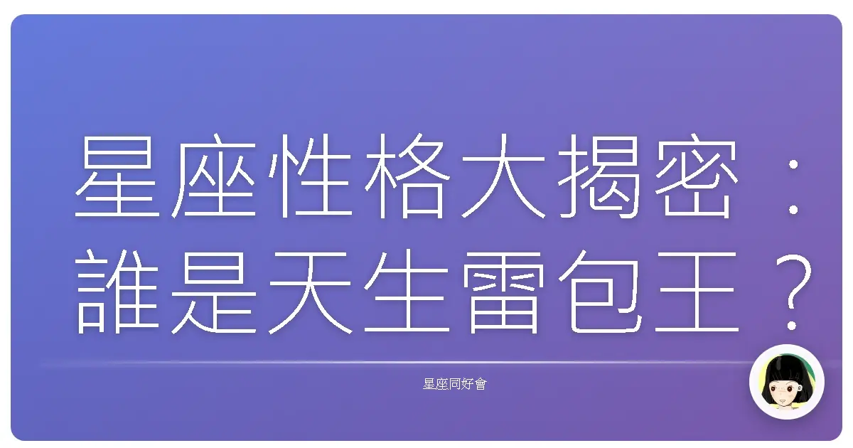 星座性格大揭密:誰是天生雷包王?小心踩到地雷啦!