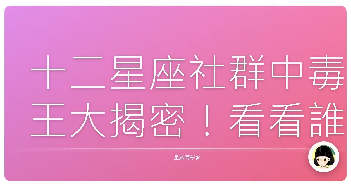 十二星座社群中毒王大揭密!看看誰最離不開手機!