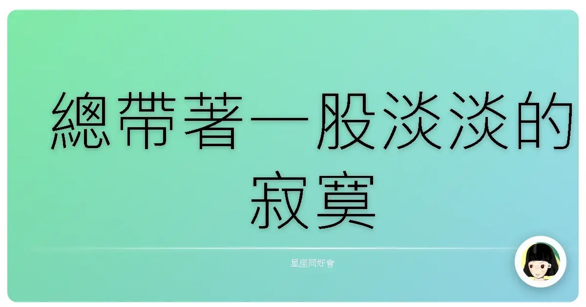 總帶著一股淡淡的寂寞