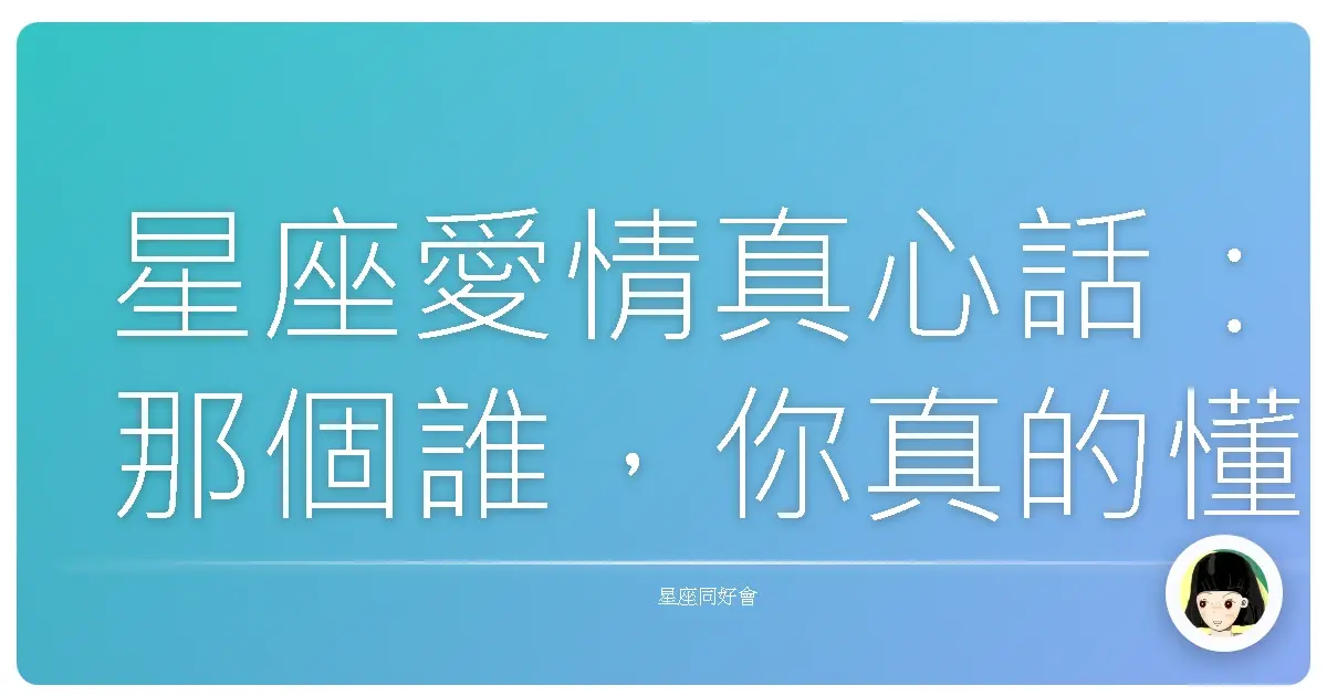 星座愛情真心話:那個誰,你真的懂我嗎?