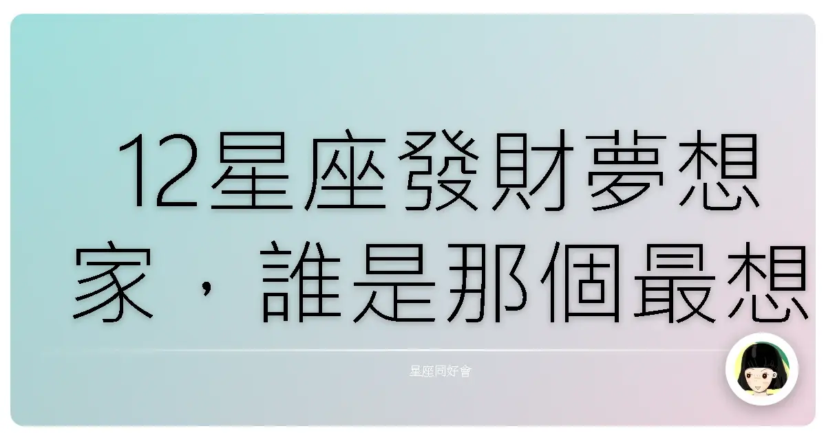 12星座發財夢想家,誰是那個最想數錢數到手軟的星座?