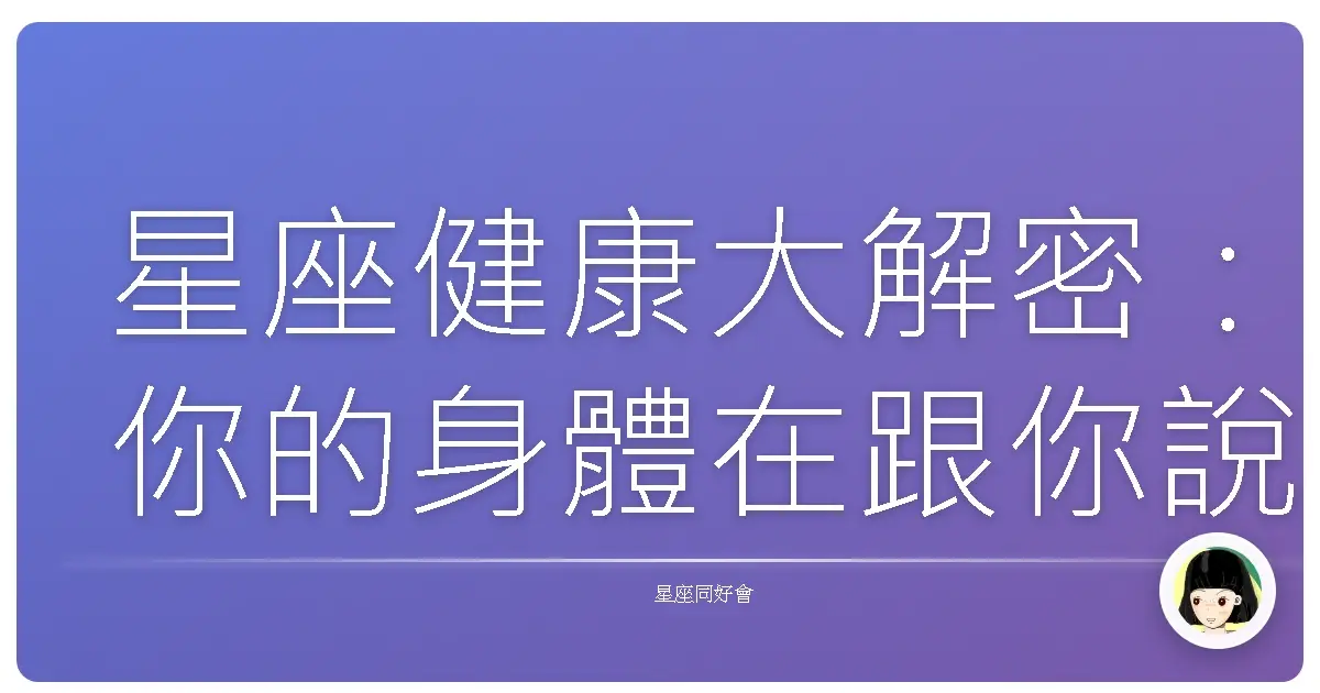 星座健康大解密:你的身體在跟你說什麼悄悄話?