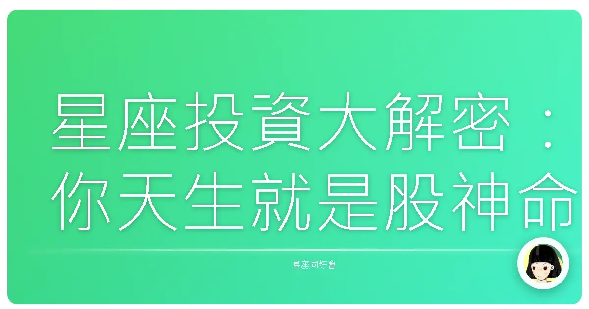星座投資大解密:你天生就是股神命?