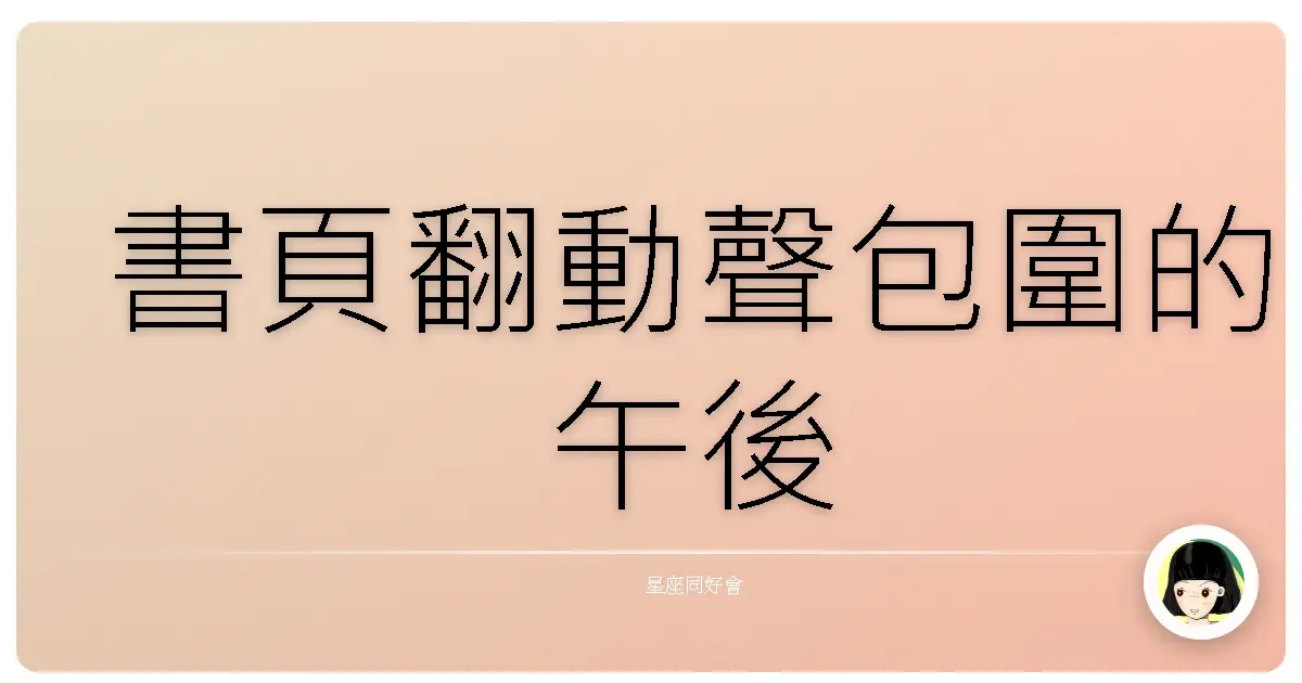 書頁翻動聲包圍的午後