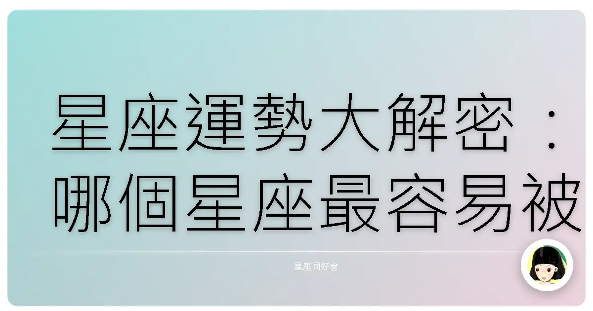 星座運勢大解密:哪個星座最容易被小人纏上?