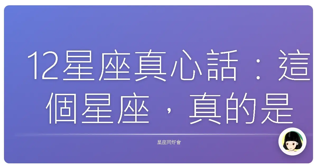 12星座真心話:這個星座,真的是交往一輩子的好選擇嗎?
