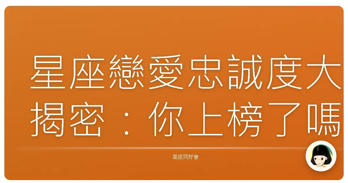 星座戀愛忠誠度大揭密:你上榜了嗎?