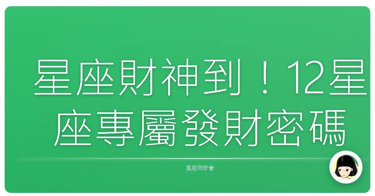 星座財神到!12星座專屬發財密碼大公開