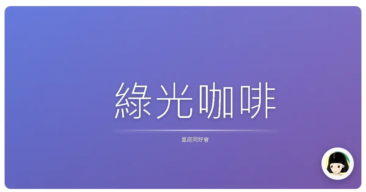 綠光咖啡