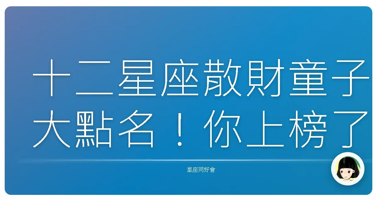 十二星座散財童子大點名!你上榜了嗎?
