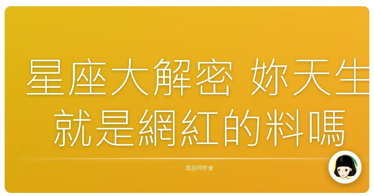 星座大解密 妳天生就是網紅的料嗎