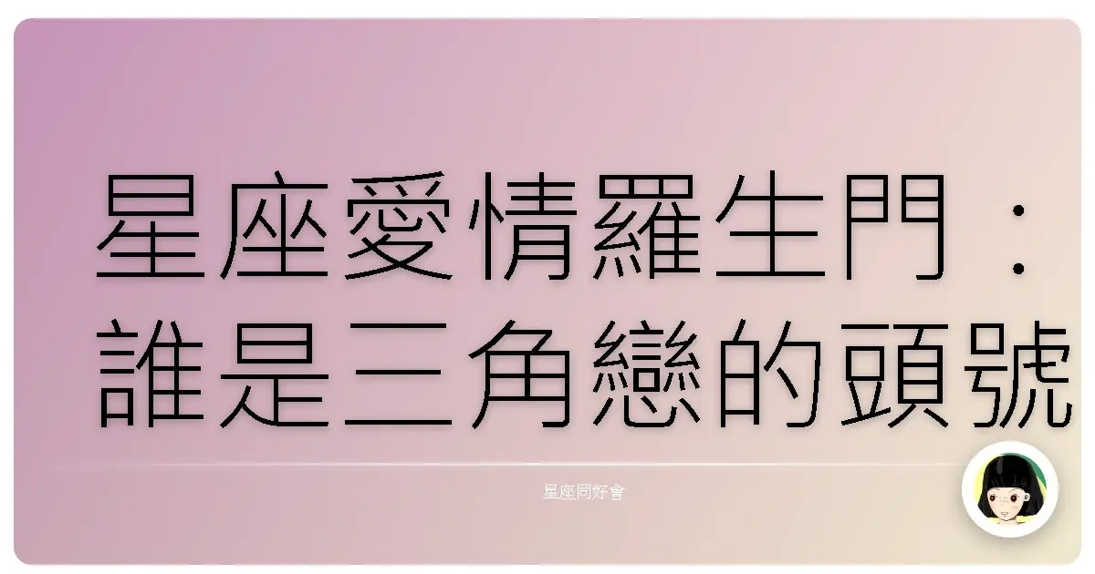 星座愛情羅生門:誰是三角戀的頭號玩家?