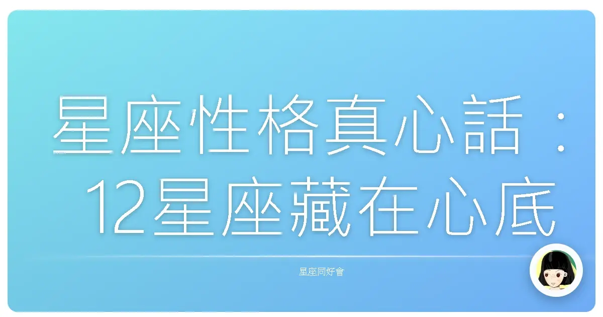 星座性格真心話:12星座藏在心底的小劇場