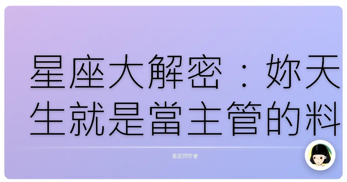 星座大解密:妳天生就是當主管的料嗎?