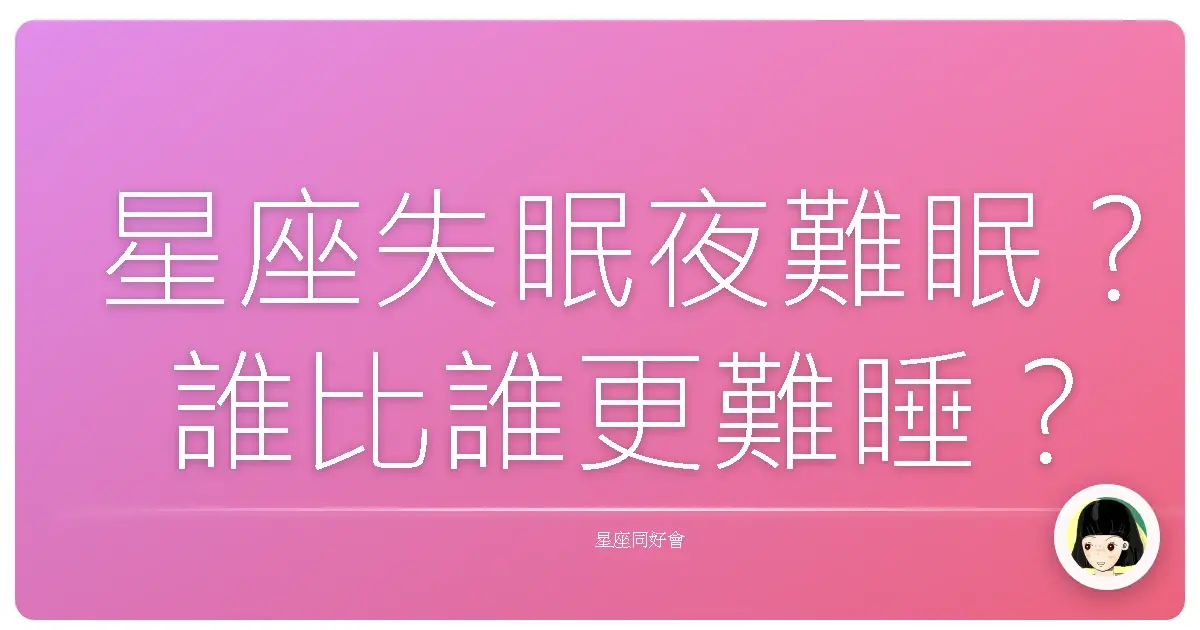 星座失眠夜難眠?誰比誰更難睡?