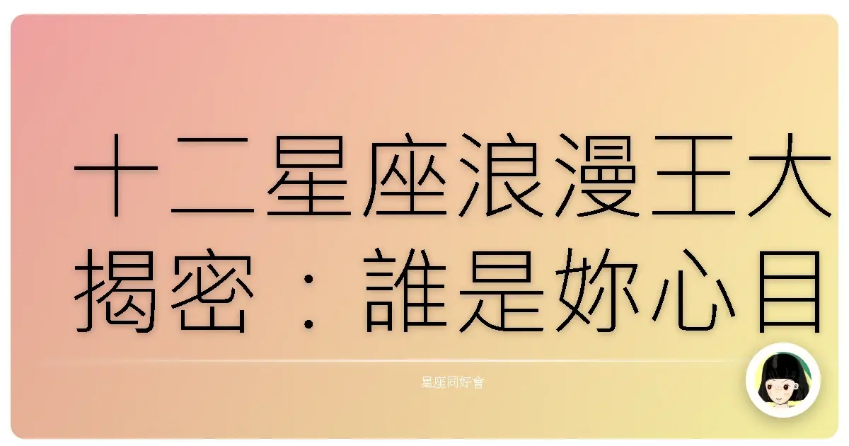 十二星座浪漫王大揭密:誰是妳心目中的情場高手?