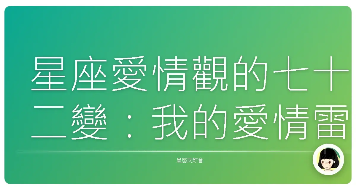 星座愛情觀的七十二變:我的愛情雷達進化史