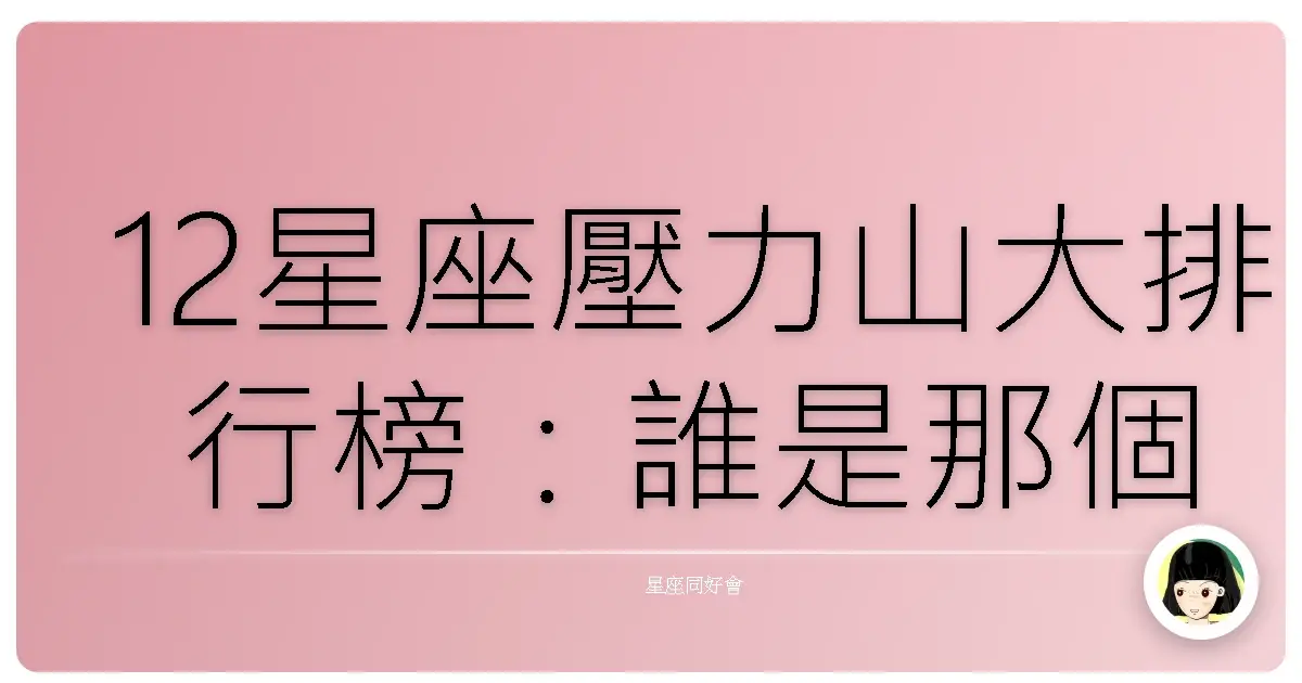 12星座壓力山大排行榜:誰是那個偷偷在角落哭的人?