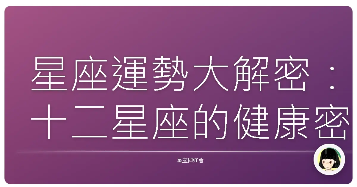 星座運勢大解密:十二星座的健康密語,妳中了幾個?