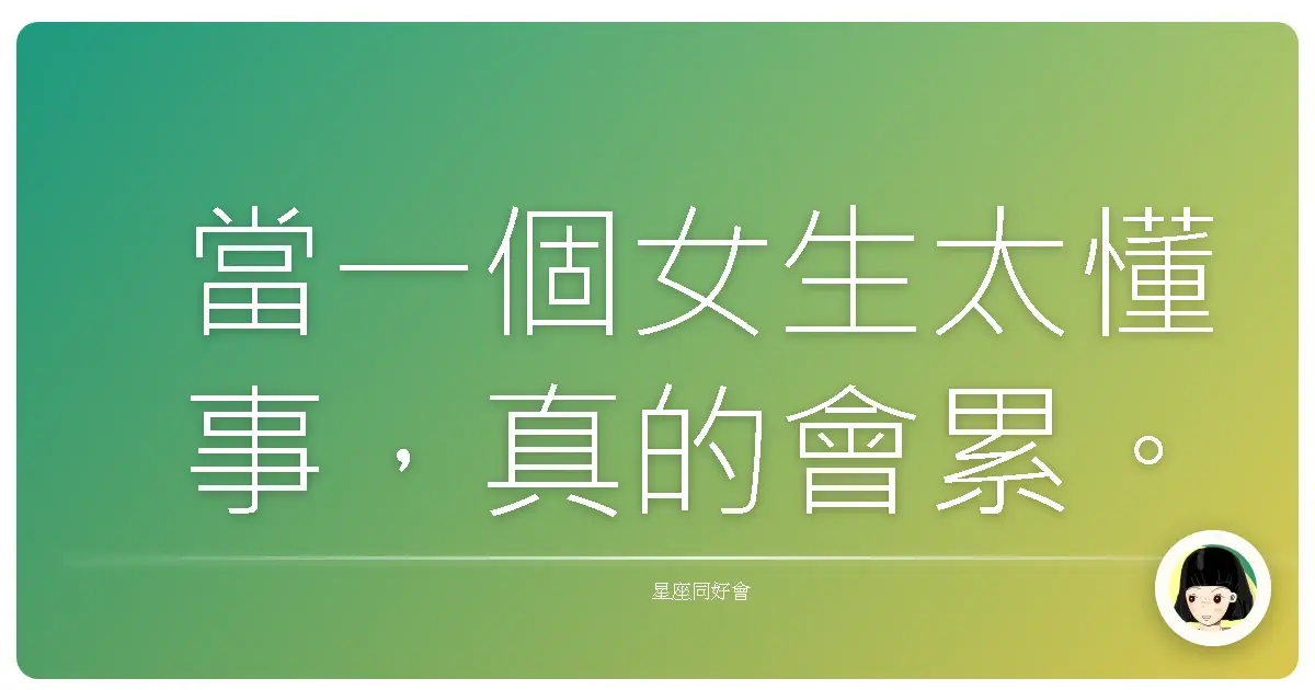 當一個女生太懂事，真的會累。