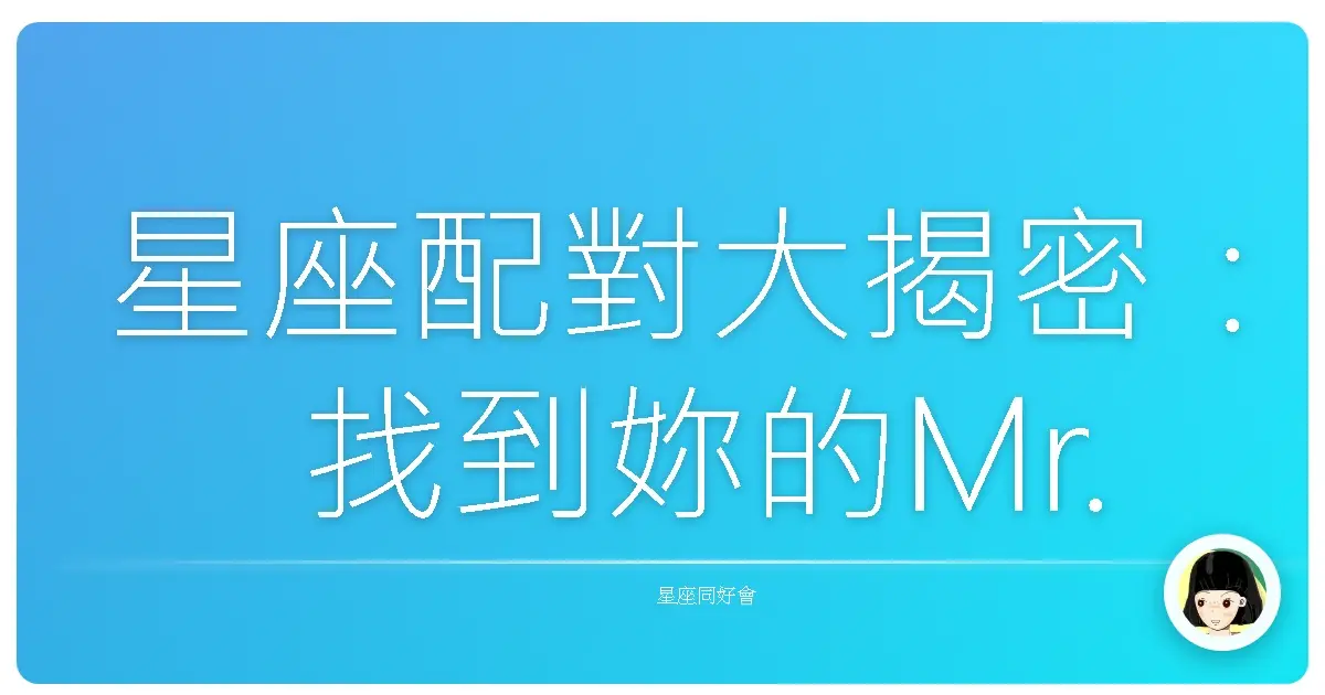 星座配對大揭密:找到妳的Mr. Right,還是最佳閨蜜?