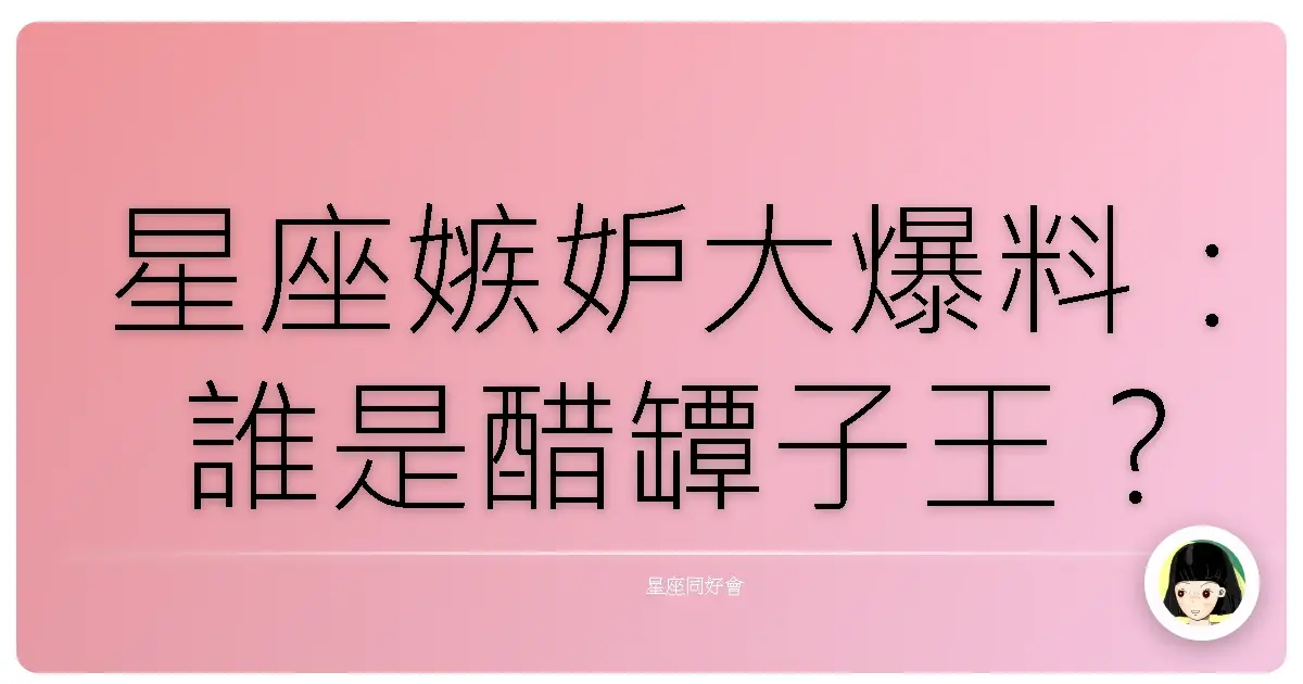 星座嫉妒大爆料:誰是醋罈子王?